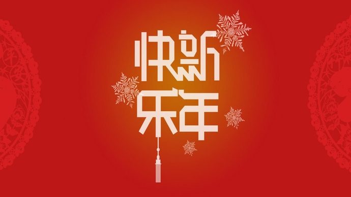 賀新年山東省老年產業協會祝大家新年快樂闔家歡樂