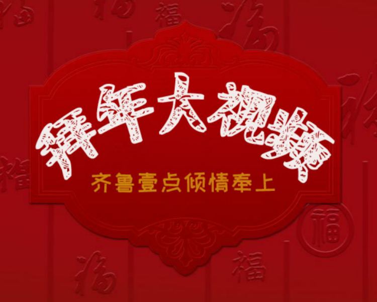 光阴茬苒，辞旧迎新，一转眼，新的一年已经悄悄地来到了我们的身边。为了感谢用户朋友们长期以来的支持，齐鲁晚报·齐鲁壹点为用户朋友们献上拜年大视频！祝福用户朋友们新的一年万事如意，心想事成。