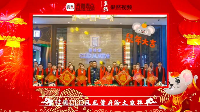 壹点拜年|碧桂园CLD凤凰首府给大家拜年