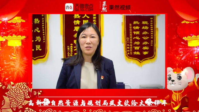 壹点拜年|高新区自然资源与规划局科长盛文欣给大家拜年