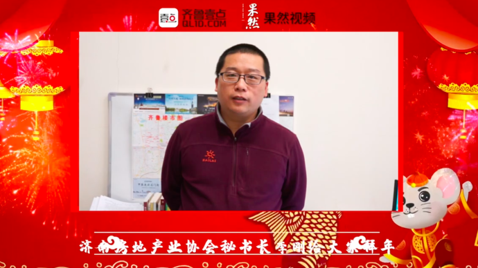 壹点拜年|济南房地产业协会秘书长李刚给大家拜年