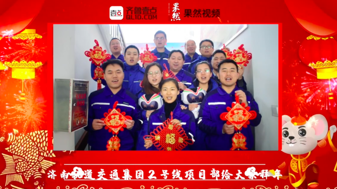 壹点拜年|济南轨道交通集团2号线项目部给大家拜年