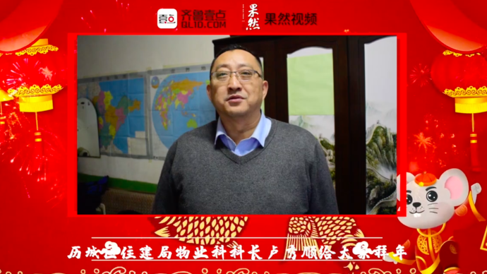 壹点拜年|历城区住建局物业科科长卢秀顺给大家拜年