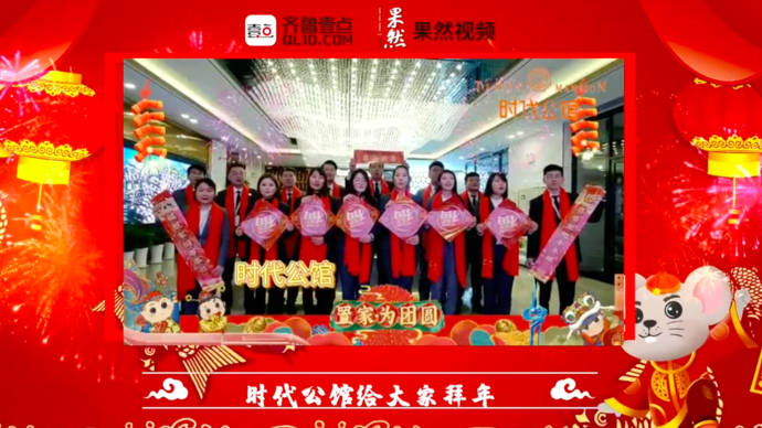 壹点拜年|时代公馆给大家拜年