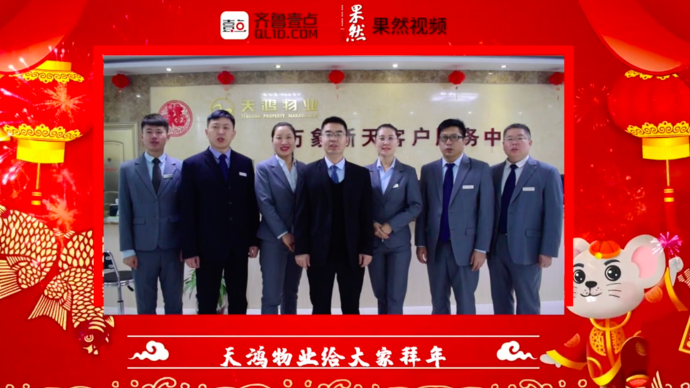 壹点拜年|天鸿物业给大家拜年