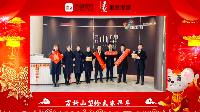 壹点拜年|万科山望给大家拜年