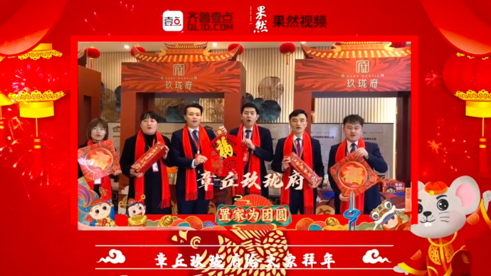 壹点拜年|章丘玖珑府给大家拜年