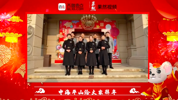 壹点拜年|中海华山给大家拜年