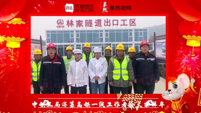 壹点拜年|中铁三局济莱高铁林家隧道一线工作者给大家拜年