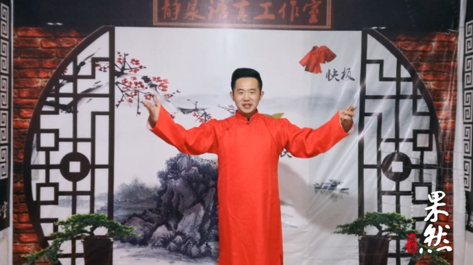 果然视频丨山东快书高派郭敬泉给您拜年了