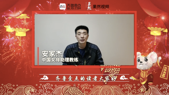 壹点拜年|中国女排助理教练安家杰祝大家新年快乐