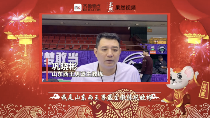 壹点拜年|山东西王男篮主教练巩晓彬祝您阖家欢乐