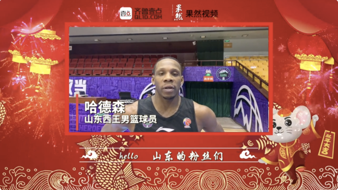壹点拜年|山东西王男篮球员哈德森祝您新年快乐