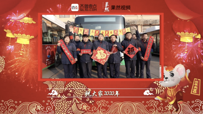 壹点拜年|李沧巴士第四分公司祝您2020万事如意
