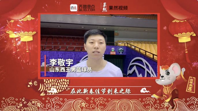壹点拜年|山东西王男篮球员李敬宇祝您鼠年大吉
