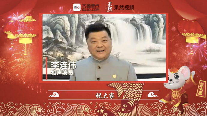 壹点拜年|送祝福啦！相声演员李连伟祝您新年快乐
