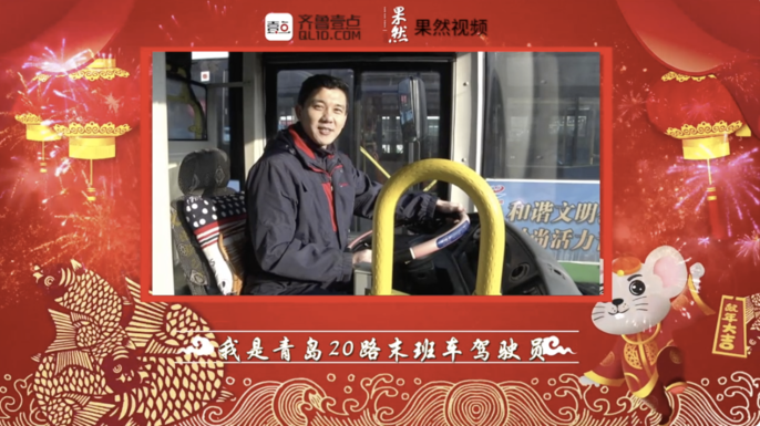 壹点拜年|青岛20路末班车驾驶员，愿您在新的一年里鼠年大吉