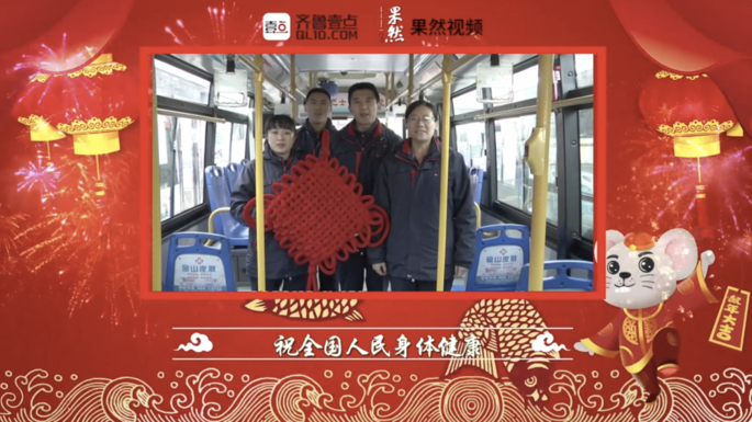壹点拜年|青岛巴士祝全国人民身体健康，鼠年大吉！