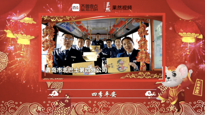 壹点拜年|青岛市北巴士第四分公司祝您四季平安