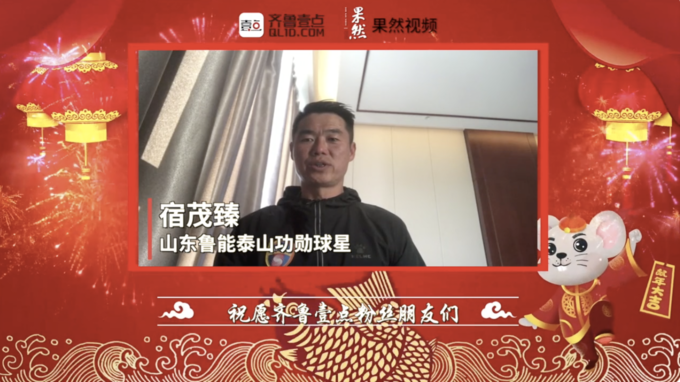 壹点拜年|山东鲁能泰山功勋球星宿茂臻祝您春节快乐
