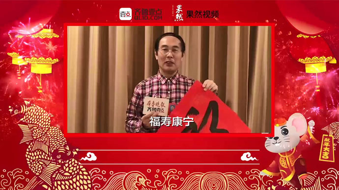 壹点拜年|中国书协理事、山东省政协常委、山东省书协常务副主席孟鸿声祝您新年福寿康宁！