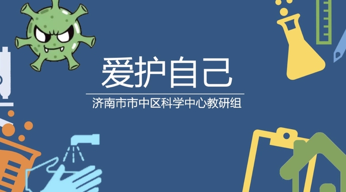 壹点网课市中区教体局教研室监制公益宣传微课爱护自己