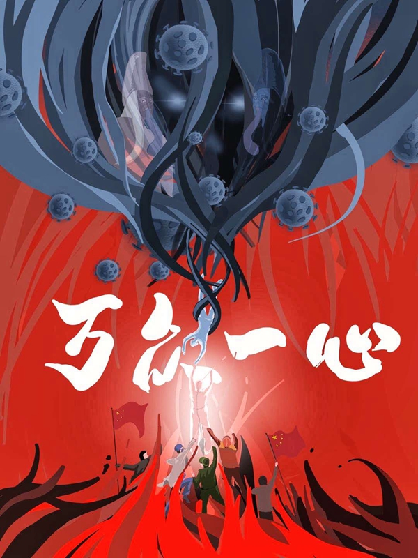 “山东战疫 众志成城”网络动漫作品展播⑭：心手相牵！