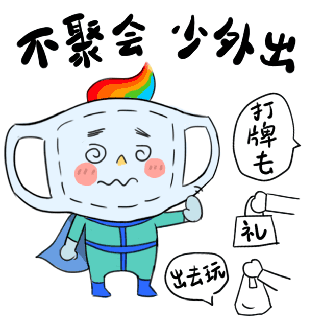 利用表情包所特有的参与性,互动性,流通性等特点,将防疫知识立体化