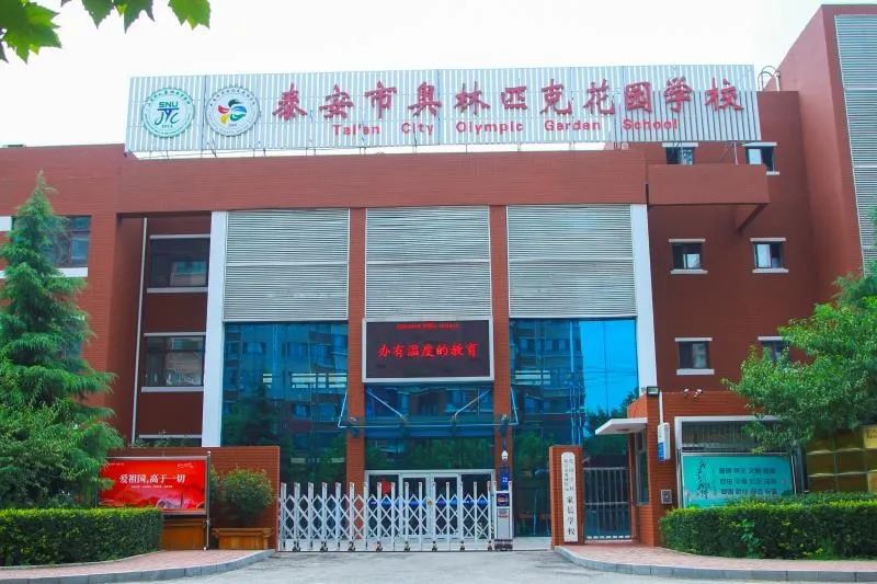 山东师范大学奥林匹克花园实验学校是一所由泰安市政府引进,山东师大