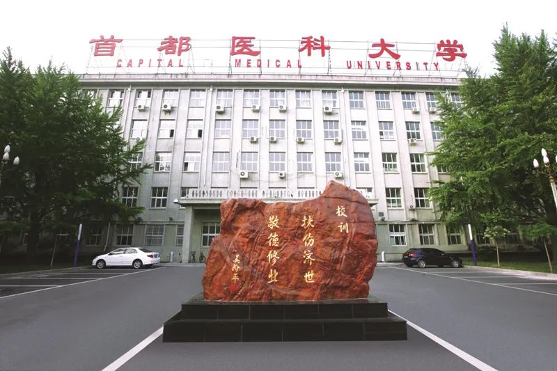 除此之外, 首都医科大学名声也很高,它是北京市政府,国家卫生健康委员