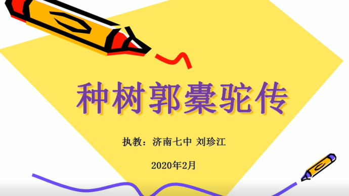 壹點網課濟南七中語文選修種樹郭橐駝傳主講劉珍江