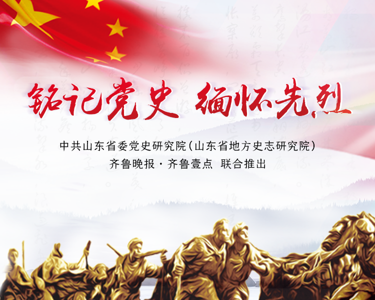 岁岁清明，今又清明。中共山东省委党史研究院（山东省地方史志研究院）与齐鲁晚报·齐鲁壹点，联合推出“铭记党史 缅怀先烈”专题,忆党史强党性，践行初心使命。
专家团：田同军、孟红兵、张艳芳、马明、朱伟波