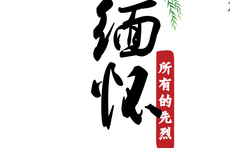 海报｜铭记党史 缅怀先烈9牟洪礼