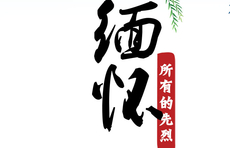 海报｜铭记党史 缅怀先烈10李耘生