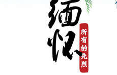 海报｜铭记党史 缅怀先烈11田位东