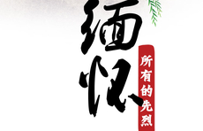 海报｜铭记党史 缅怀先烈17刘仲莹