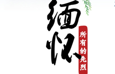 海报｜铭记党史 缅怀先烈12张英