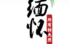 海报｜铭记党史 缅怀先烈13刘之言