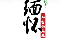 海报｜铭记党史 缅怀先烈14孙善师 孙善帅