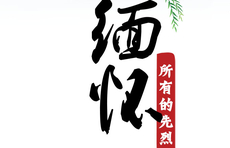 海报｜铭记党史 缅怀先烈15张静源