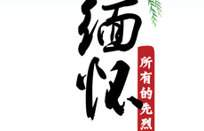 海报｜铭记党史 缅怀先烈20 李佐民