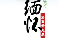 海报｜铭记党史 缅怀先烈21辛锐