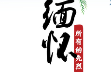 海报｜铭记党史 缅怀先烈22洪振海