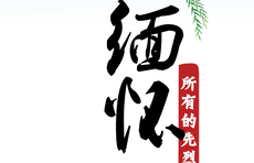 海报｜铭记党史 缅怀先烈24郭继胜