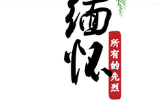 海报｜铭记党史 缅怀先烈25杨子荣