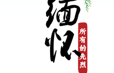 海报｜铭记党史 缅怀先烈26解文卿