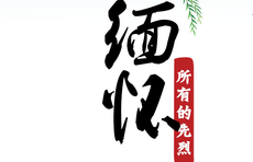 海报｜铭记党史 缅怀先烈27孔庆三