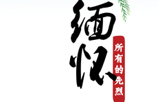 海报｜铭记党史 缅怀先烈28焦裕禄