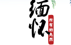 海报｜铭记党史 缅怀先烈30孔繁森