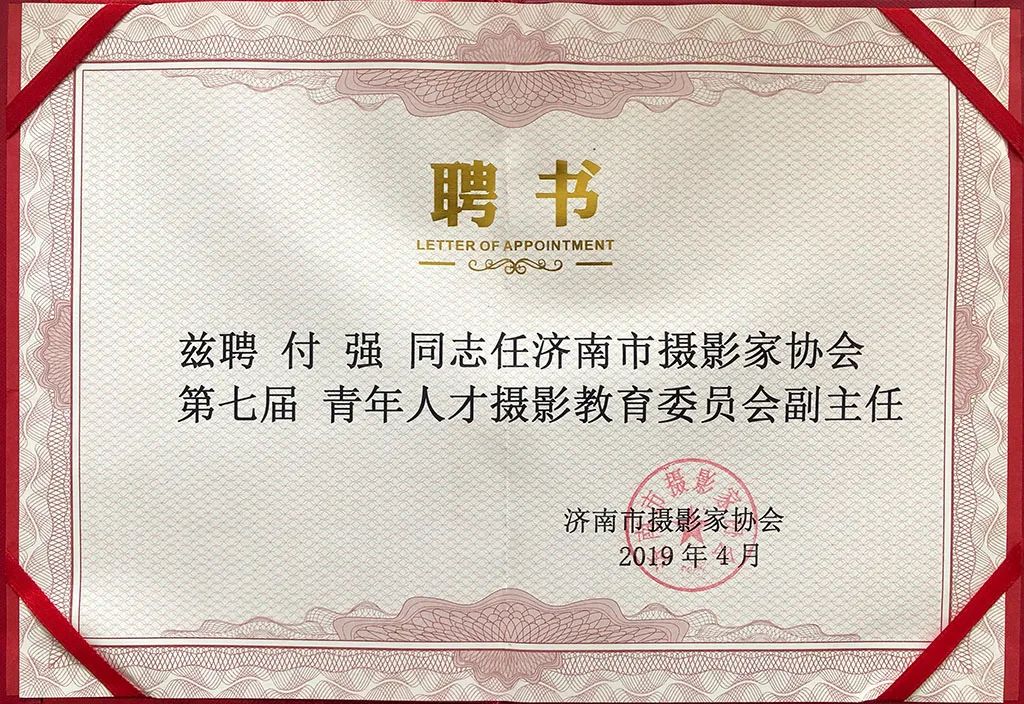 济南市摄影家协会的聘书